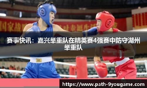 赛事快讯：嘉兴举重队在精英赛4强赛中防守湖州举重队