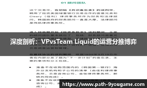 深度剖析：VPvsTeam Liquid的运营分推博弈