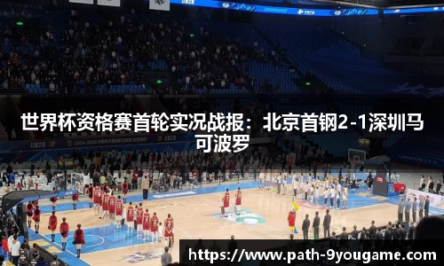 世界杯资格赛首轮实况战报：北京首钢2-1深圳马可波罗