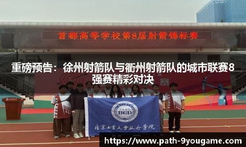 重磅预告：徐州射箭队与衢州射箭队的城市联赛8强赛精彩对决