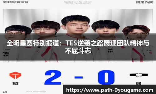 全明星赛特别报道：TES逆袭之路展现团队精神与不屈斗志