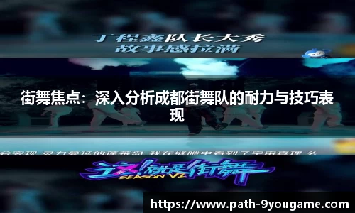 街舞焦点：深入分析成都街舞队的耐力与技巧表现