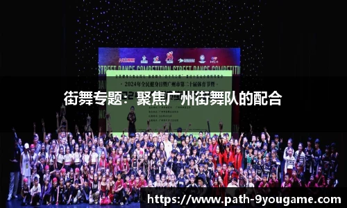 街舞专题：聚焦广州街舞队的配合