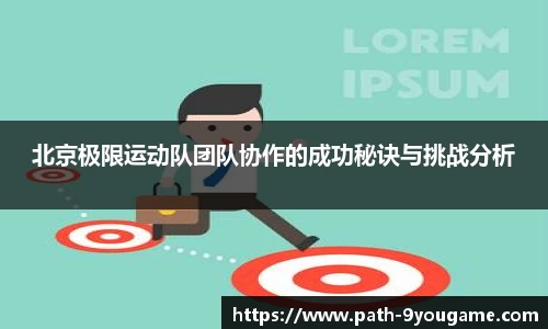 北京极限运动队团队协作的成功秘诀与挑战分析